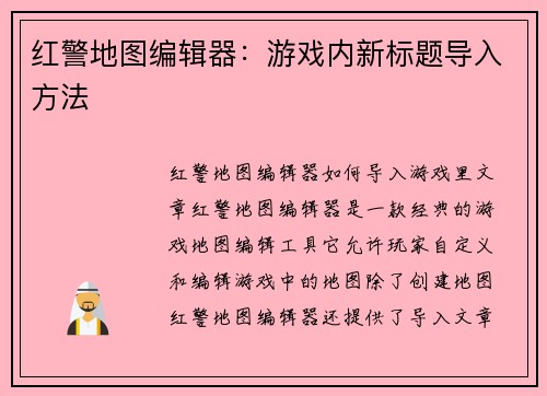红警地图编辑器：游戏内新标题导入方法