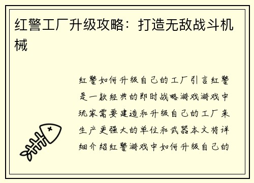 红警工厂升级攻略：打造无敌战斗机械