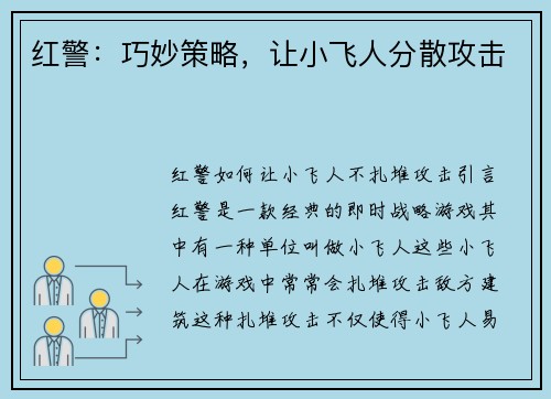 红警：巧妙策略，让小飞人分散攻击