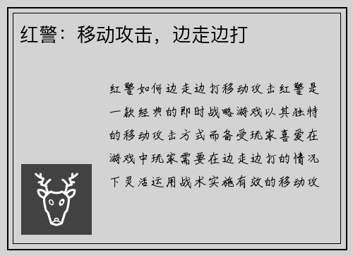 红警：移动攻击，边走边打