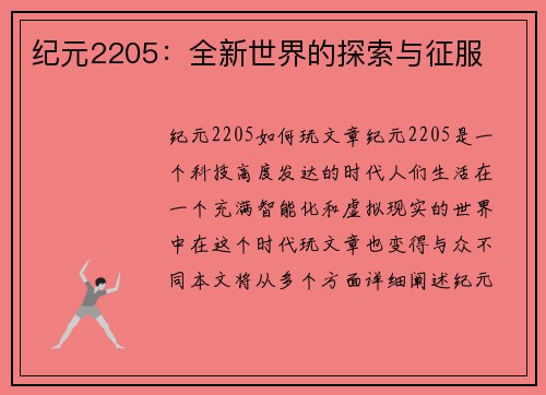 纪元2205：全新世界的探索与征服
