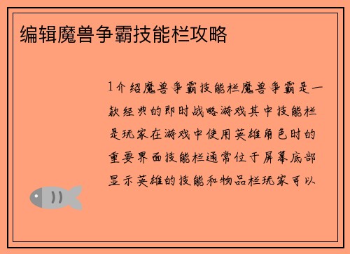编辑魔兽争霸技能栏攻略