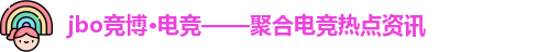 jbo竞博·电竞